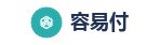 容易付